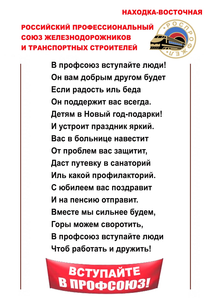 О профсоюзе в стихах - Дорпрофжел